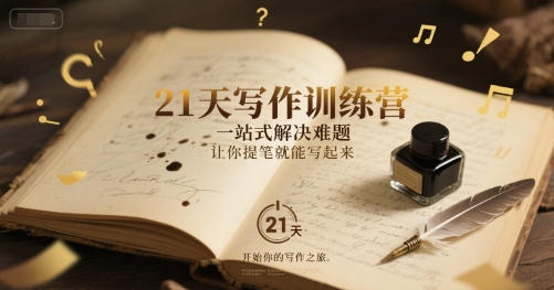 21天寫作訓練營，?一站式解決難題，讓你提筆就能寫起來