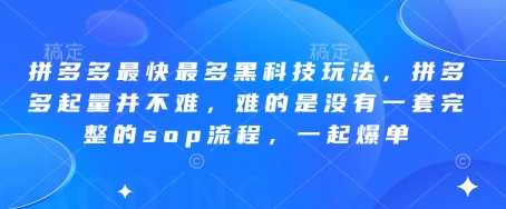 拼多多最快最多黑科技玩法,拼多多起量并不難,難的是沒(méi)有一套完整的sop流程,一起爆單(更新6月)