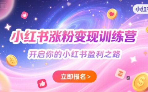 小紅書漲粉變現訓練營，開啟你的小紅書盈利之路