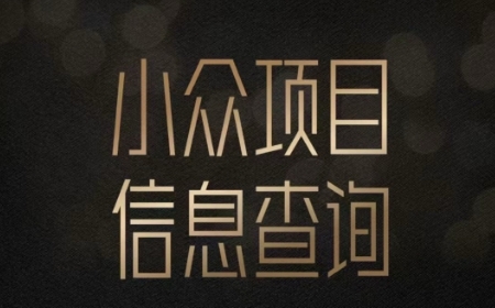 小眾藍海項目情感查詢，女粉暴力掘金，輕松日入500+【揭秘】