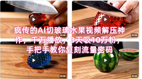 席卷全網！瘋傳的AI切玻璃水果視頻解壓神作，千萬播放，3天吸10萬粉，手把手教你復刻流量密碼