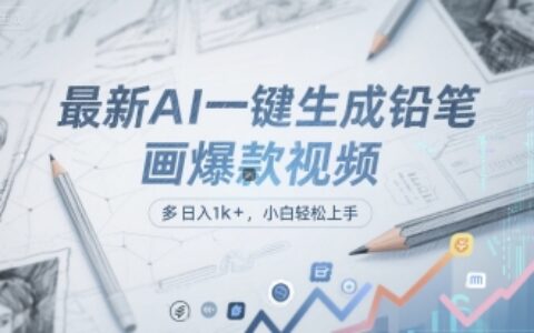 最新AI一鍵生成鉛筆畫爆款視頻，多平臺分發，日 入1k+，小白輕松上手【揭秘】