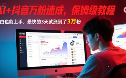 AI+抖音萬粉速成，保姆級教程，小白也能上手，最快的3天就漲到了3萬粉(更新)