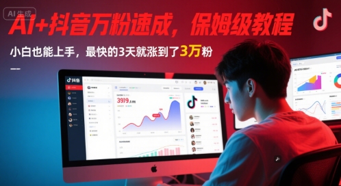 AI+抖音萬粉速成，保姆級教程，小白也能上手，最快的3天就漲到了3萬粉(更新)
