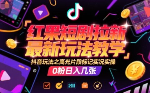 紅果短劇拉新最新玩法教學，抖音玩法之高光片段標記實況實操，0粉日入幾張