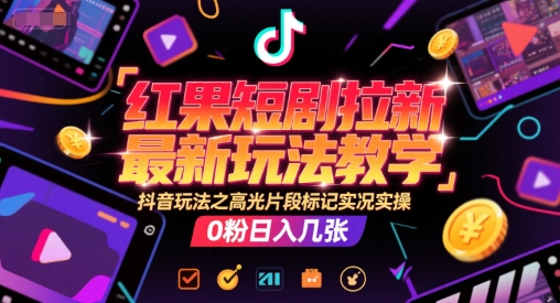 紅果短劇拉新最新玩法教學(xué),抖音玩法之高光片段標(biāo)記實(shí)況實(shí)操,0粉日入幾張