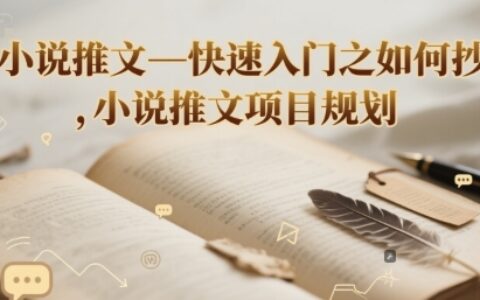 小說推文—快速入門之如何抄 ，小說推文項目規劃