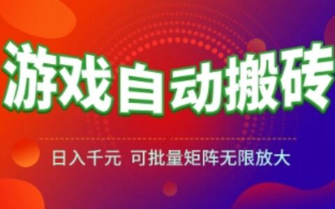 游戲全自動搬磚項目，日入1k+ ，?真正的長久穩定項目，可批量矩陣無限放大【揭秘】