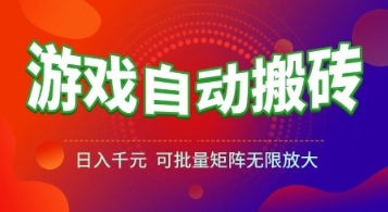 游戲全自動搬磚項目，日入1k+ ，?真正的長久穩定項目，可批量矩陣無限放大【揭秘】
