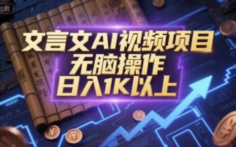 文言文AI視頻項(xiàng)目，無(wú)腦操作，日入1K以上