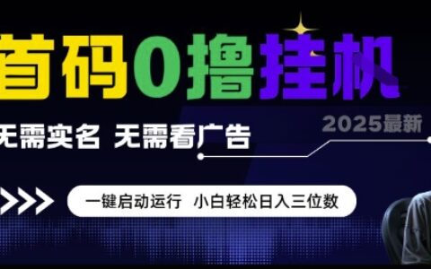 首碼0擼掛G項目，無需實名無需看廣告 一鍵啟動運行，小白輕松日入三位數(shù)【揭秘】