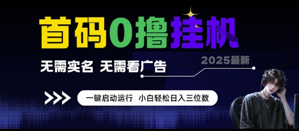 首碼0擼掛G項目，無需實名無需看廣告 一鍵啟動運行，小白輕松日入三位數【揭秘】