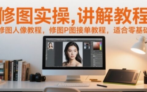 修圖實操講解教程，修圖人像教程，修圖P圖接單教程，適合零基礎