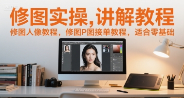 修圖實操講解教程，修圖人像教程，修圖P圖接單教程，適合零基礎
