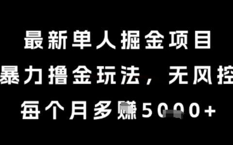 最新單人掘金項目，暴力擼金玩法，無風控，每個月多掙5k+【揭秘】