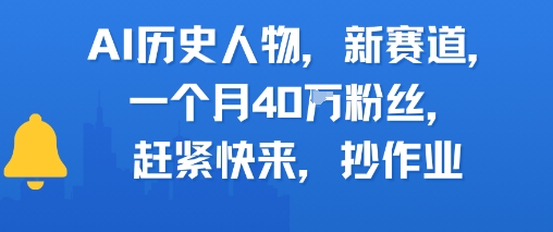 AI歷史人物新賽道,一個(gè)月40W粉絲,趕緊快來抄作業(yè)