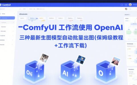 ComfyUI 工作流使用 OpenAI 三種最新生圖模型自動(dòng)批量出圖(保姆級(jí)教程+工作流下載)