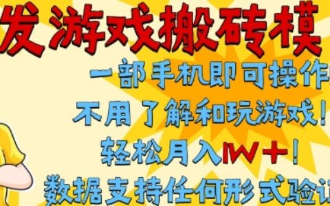 首發搬磚模式，單手機操作，全自動掛G，不需要玩游戲，日入3張+【揭秘】