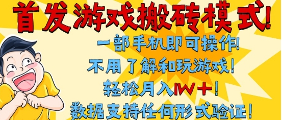 首發(fā)搬磚模式，單手機(jī)操作，全自動(dòng)掛G，不需要玩游戲，日入3張+【揭秘】
