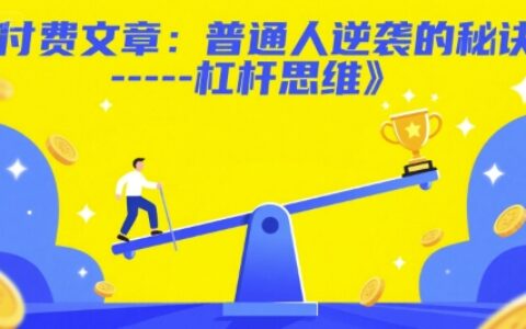 付費文章：普通人逆襲的秘訣——杠桿思維