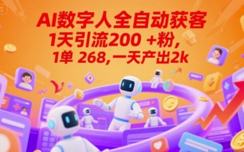 Ai數字人全自動獲客，1天引流200+粉，1單 268，一天產出2k+【揭秘】