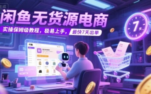閑魚無貨源電商，實操保姆級教程，極易上手，最快7天出單