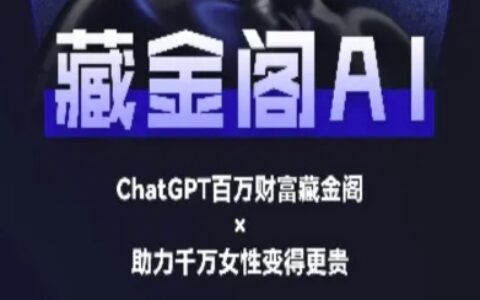 藏金閣AI-私域行動營-AI教程