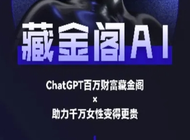 藏金閣AI-私域行動營-AI教程