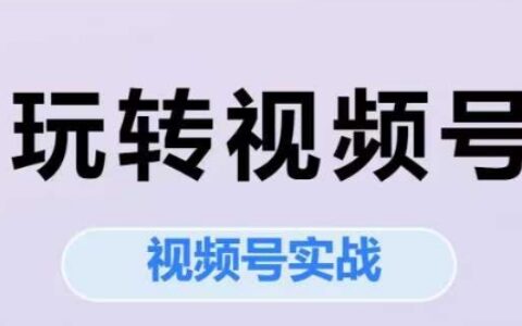 玩轉視頻號，視頻號實戰系列課