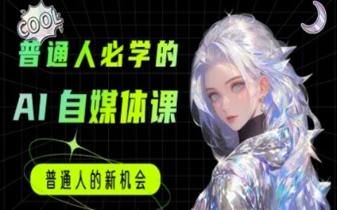 普通人必學的AI課程-AI自媒體教程