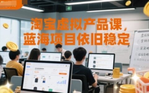 淘寶虛擬產品課，藍海項目依舊穩定