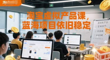 淘寶虛擬產品課，藍海項目依舊穩定