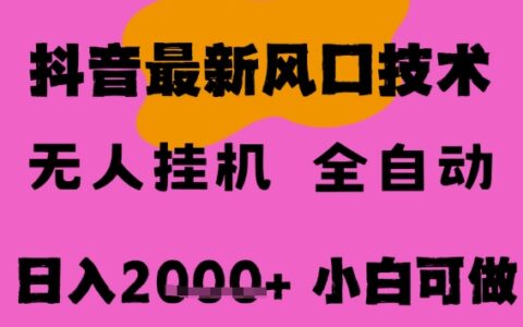 最新抖音無人直播掛G掘金，純暴力項目，小白可玩，長期穩定，全自動運行日入2k+，可批量操作【揭秘】
