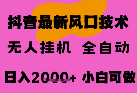 最新抖音無人直播掛G掘金,純暴力項目,小白可玩,長期穩定,全自動運行日入2k+,可批量操作【揭秘】