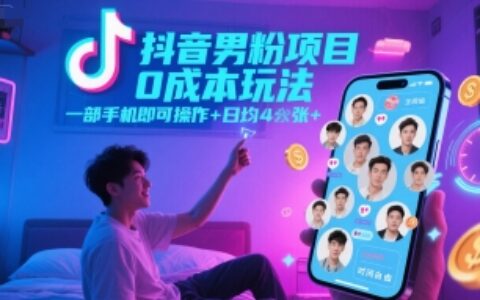 抖音男粉項目0成本玩法，一部手機即可操作，日均4張+，時間自由
