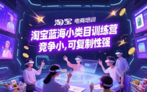 淘寶藍海小類目訓練營， 競爭小，可復制性強
