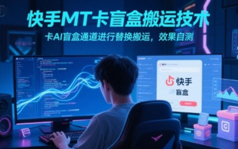 快手MT卡盲盒搬運技術，卡AI盲盒通道進行替換搬運，效果自測