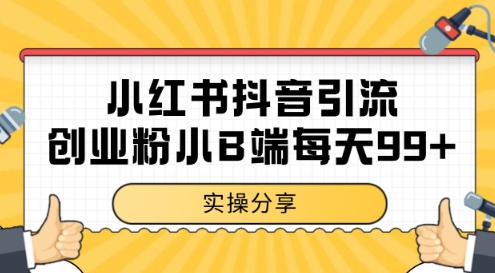 小紅書抖音創(chuàng)業(yè)粉，小B端粉自熱，日引99+的一個(gè)玩法【揭秘】