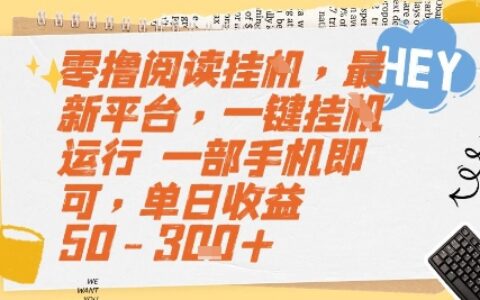 零擼閱讀掛G，最新平臺，一鍵全自動運行，一部手機即可，單日收益50-3張+【揭秘】
