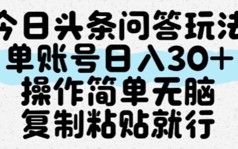 今日頭條問答玩法，單賬號日入30+，操作簡單無腦復制粘貼就行