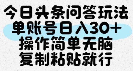 今日頭條問答玩法，單賬號日入30+，操作簡單無腦復制粘貼就行