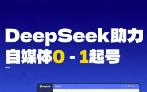 DeepSeek賦能自媒體0-1起號，從AI工具實操到變現