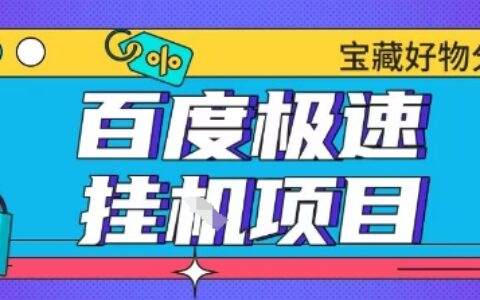 百度極速云機掘金實操課程包含各種提現賬號全部教學單窗口月收益200+【揭秘】