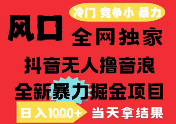 25年6月高爆抖音無(wú)人直播最新擼音浪掘金項(xiàng)目，解放雙手小白可做，無(wú)腦日入1k+，門檻低【揭秘】