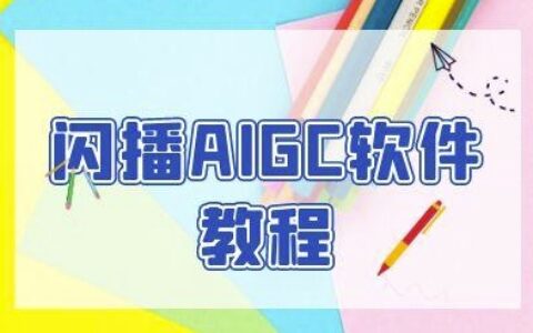 閃播AIGC軟件教程，閃播AIGC無人直播，60秒一鍵開播，商家輕松獲客