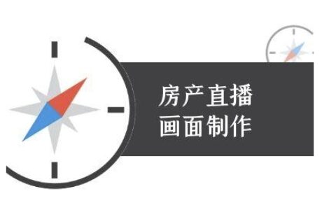 房產直播畫面制作-抖音房產直播教程