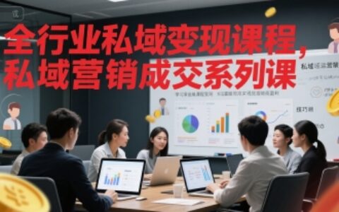 全行業私域變現課程，私域營銷成交系列課