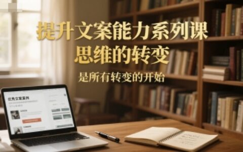 提升文案能力系列課，思維的轉變，是所有轉變的開始