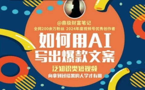 如何用AI寫出高贊文案，泛知識類短視頻，向拿到過結果的人學才有用