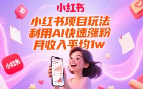 小紅書項目玩法，利用AI快速漲粉，月收入平均1w+